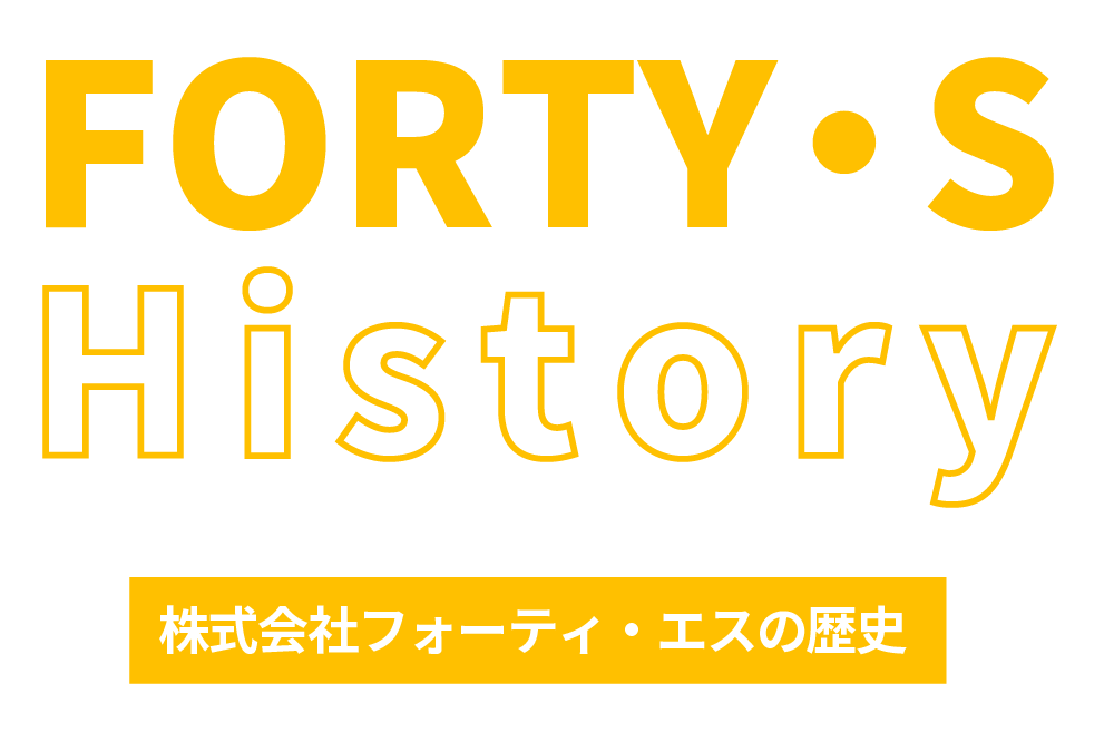 会社の歴史 株式会社フォーティ・エス