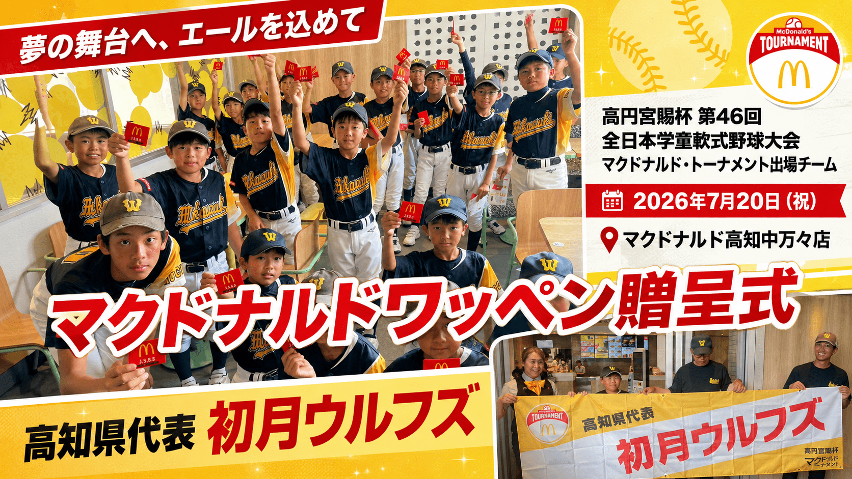 【 贈呈式 】 高円宮賜杯第46回全日本学童軟式野球大会 マクドナルド・トーナメント